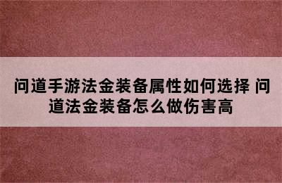 问道手游法金装备属性如何选择 问道法金装备怎么做伤害高